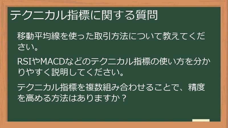 テクニカル指標に関する質問