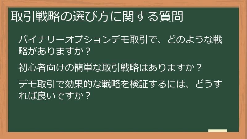 取引戦略の選び方に関する質問