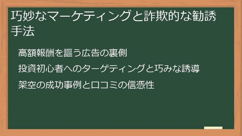 巧妙なマーケティングと詐欺的な勧誘手法