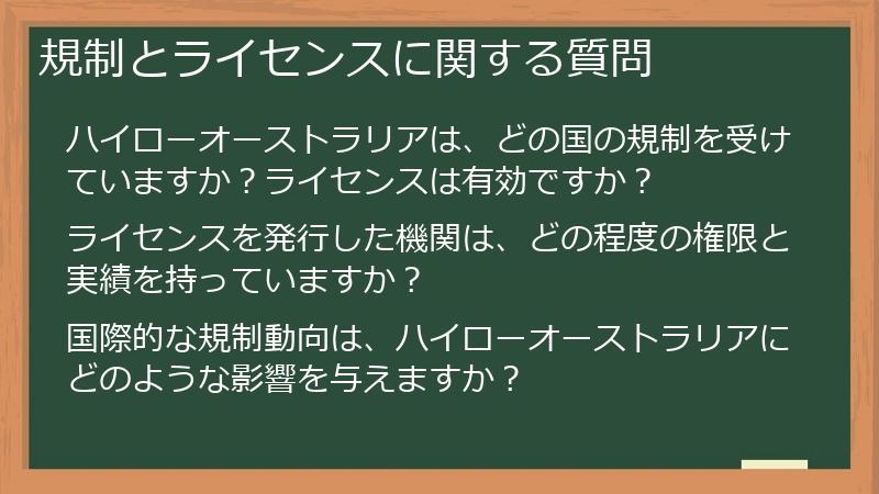 規制とライセンスに関する質問