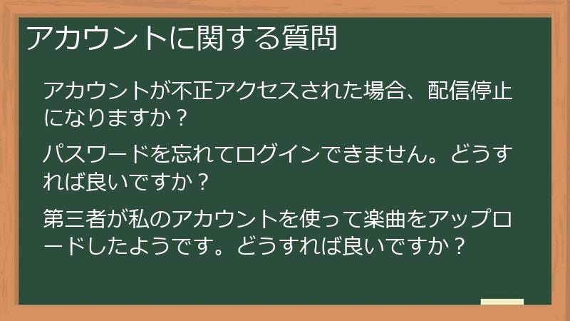 アカウントに関する質問