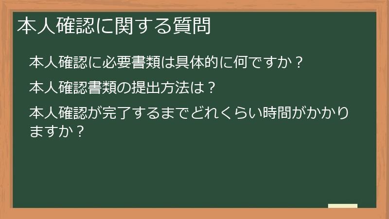 本人確認に関する質問