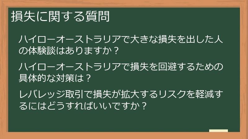 損失に関する質問