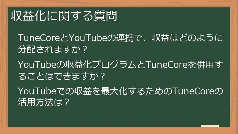 収益化に関する質問