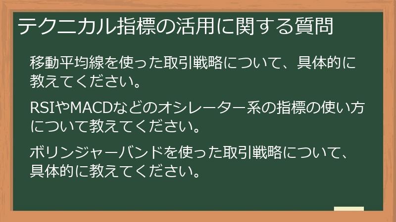 テクニカル指標の活用に関する質問