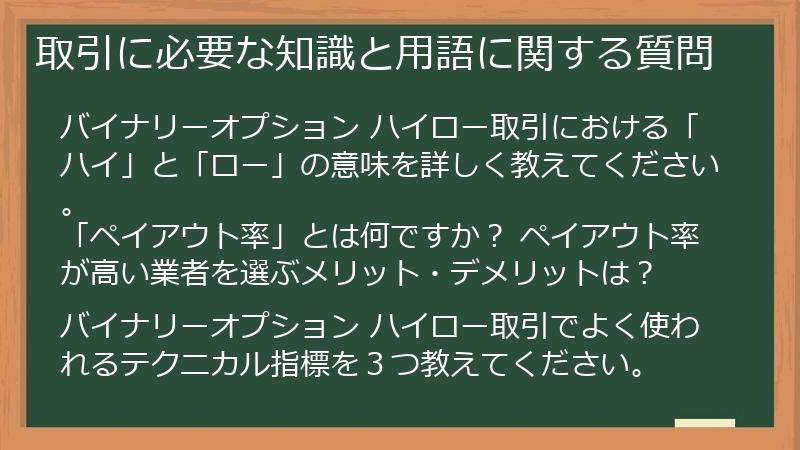 取引に必要な知識と用語に関する質問