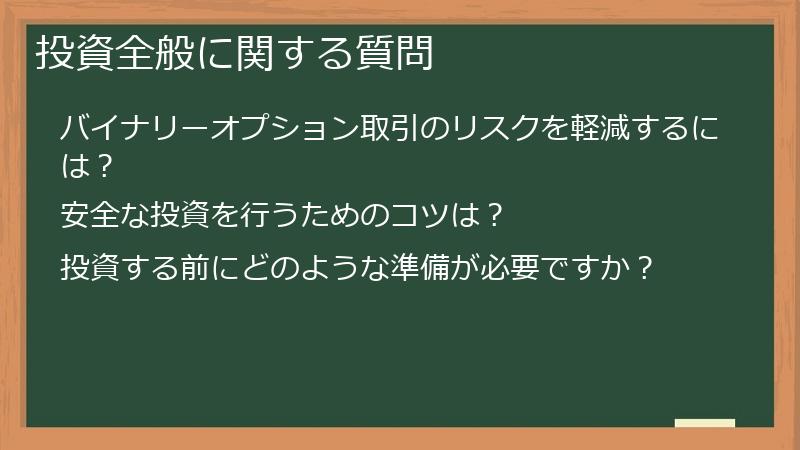 投資全般に関する質問
