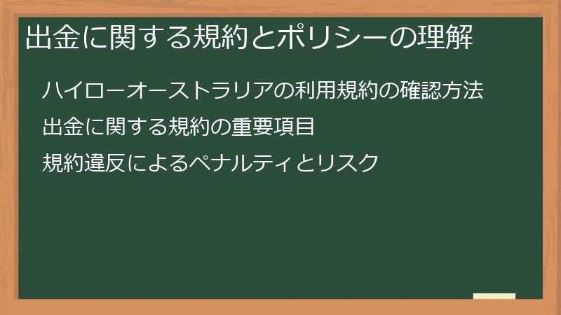 出金に関する規約とポリシーの理解