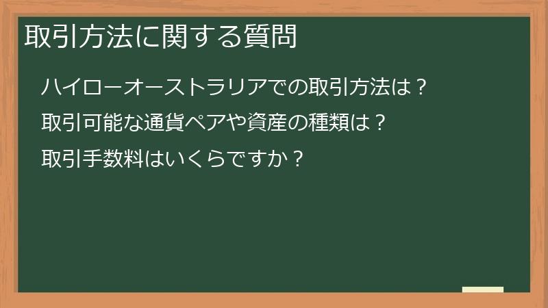 取引方法に関する質問