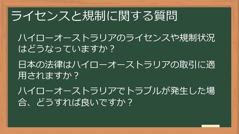 ライセンスと規制に関する質問