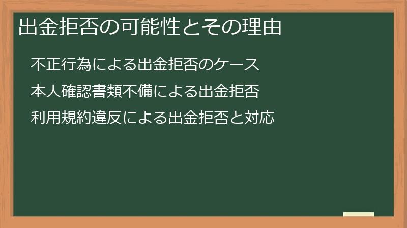 出金拒否の可能性とその理由