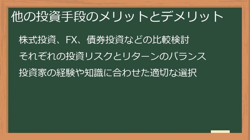 他の投資手段のメリットとデメリット