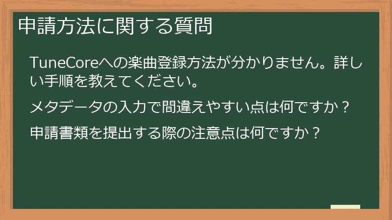 申請方法に関する質問