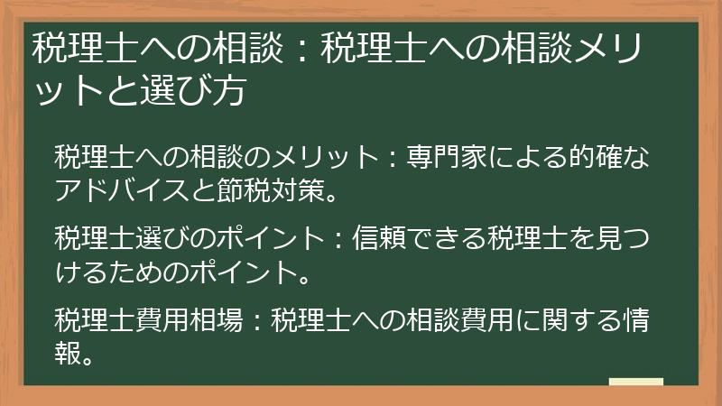 税理士への相談：税理士への相談メリットと選び方