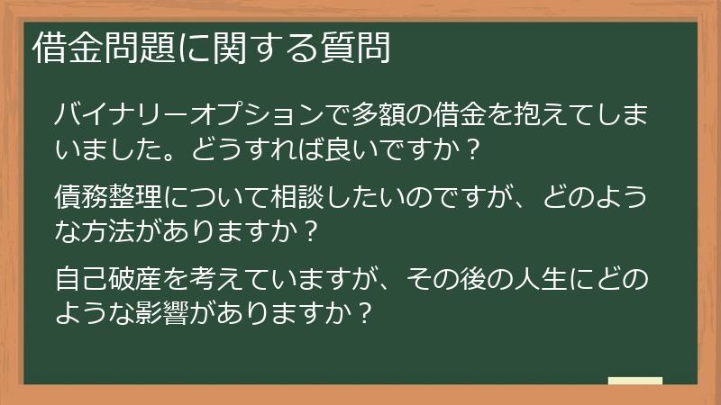 借金問題に関する質問