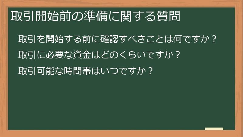 取引開始前の準備に関する質問
