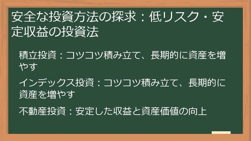 安全な投資方法の探求:低リスク・安定収益の投資法