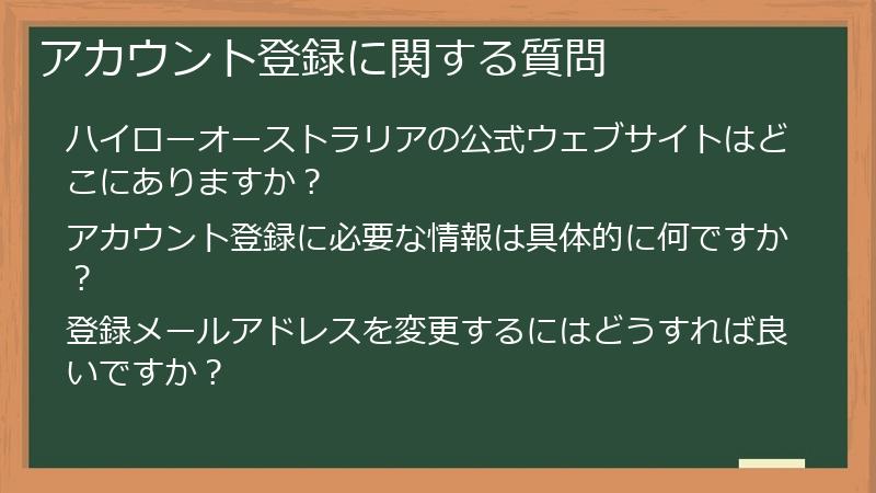 アカウント登録に関する質問