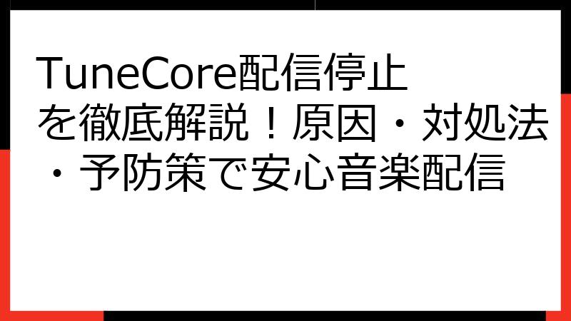 TuneCore配信停止を徹底解説！原因・対処法・予防策で安心音楽配信