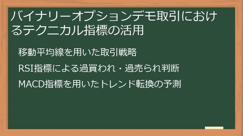 バイナリーオプションデモ取引におけるテクニカル指標の活用