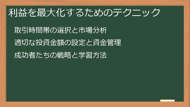 利益を最大化するためのテクニック