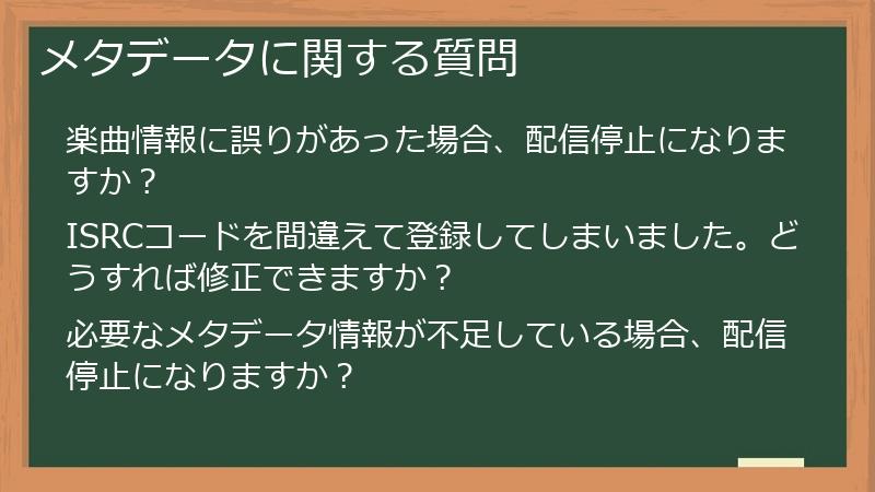 メタデータに関する質問
