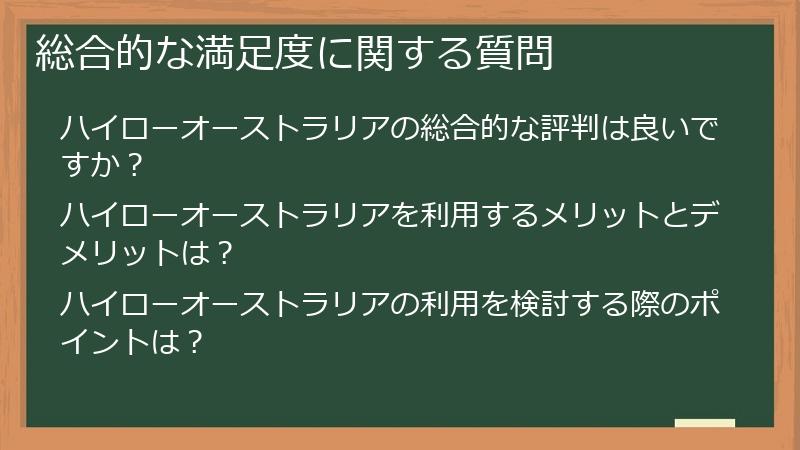 総合的な満足度に関する質問
