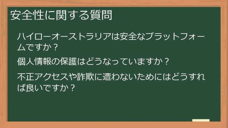 安全性に関する質問