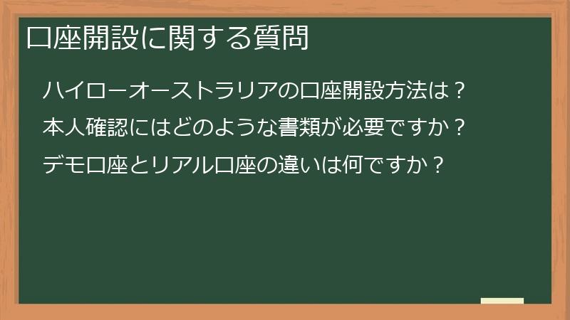 口座開設に関する質問