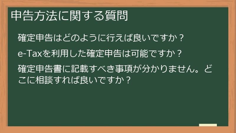 申告方法に関する質問