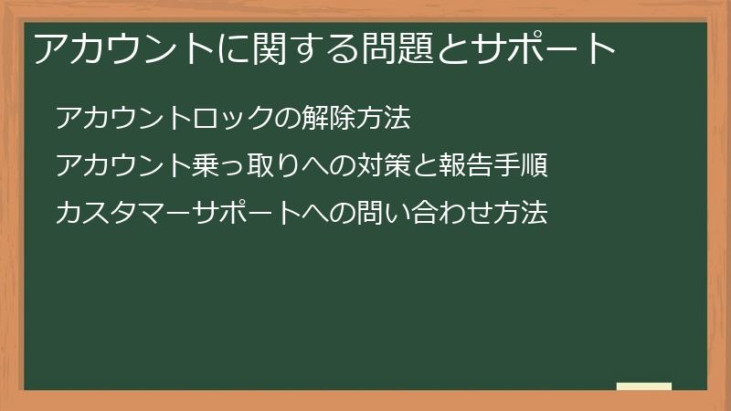 アカウントに関する問題とサポート