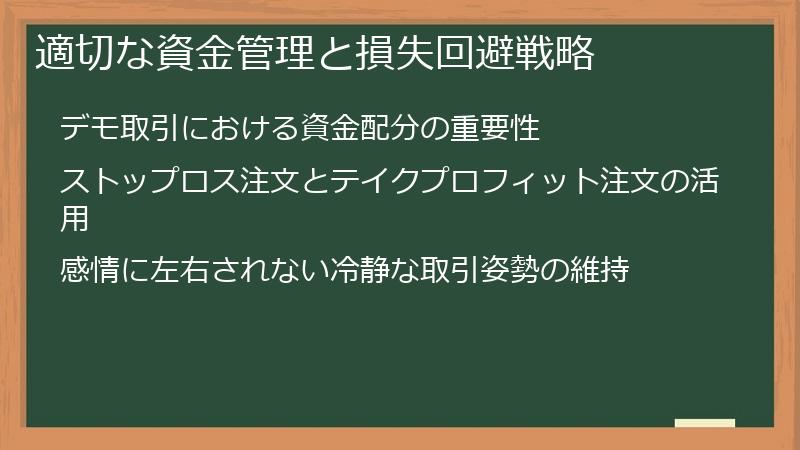 適切な資金管理と損失回避戦略