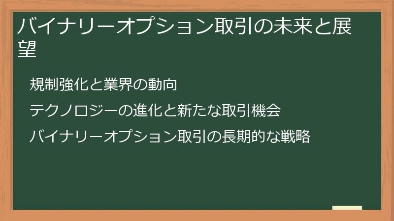 バイナリーオプション取引の未来と展望