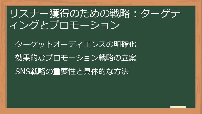リスナー獲得のための戦略：ターゲティングとプロモーション