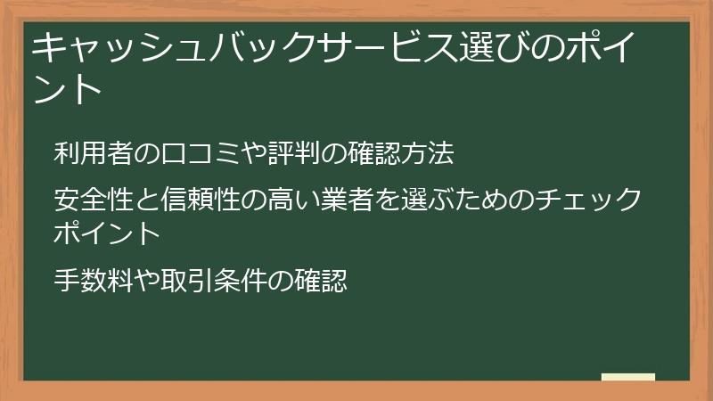 キャッシュバックサービス選びのポイント