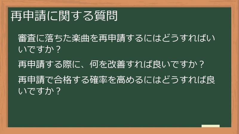 再申請に関する質問