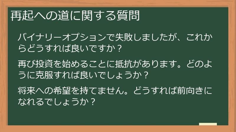 再起への道に関する質問