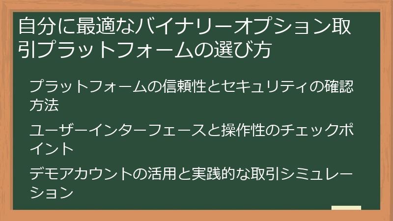 自分に最適なバイナリーオプション取引プラットフォームの選び方