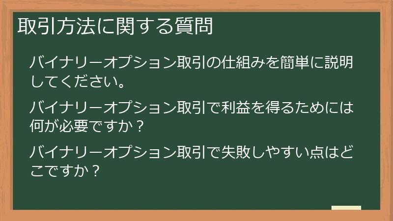 取引方法に関する質問