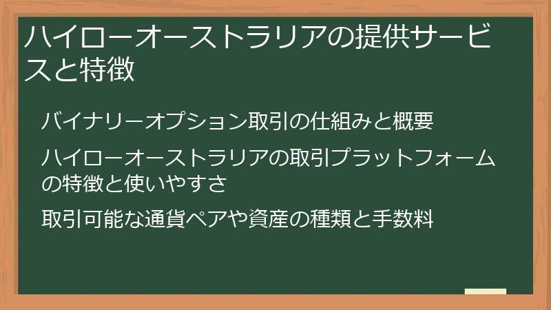 ハイローオーストラリアの提供サービスと特徴