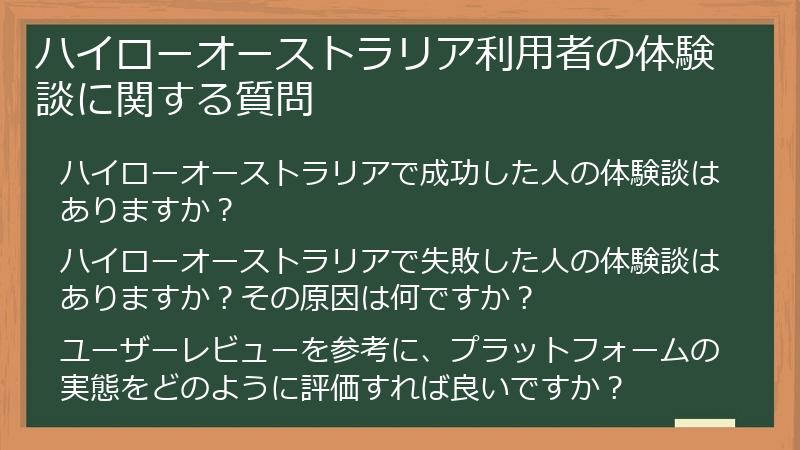 ハイローオーストラリア利用者の体験談に関する質問