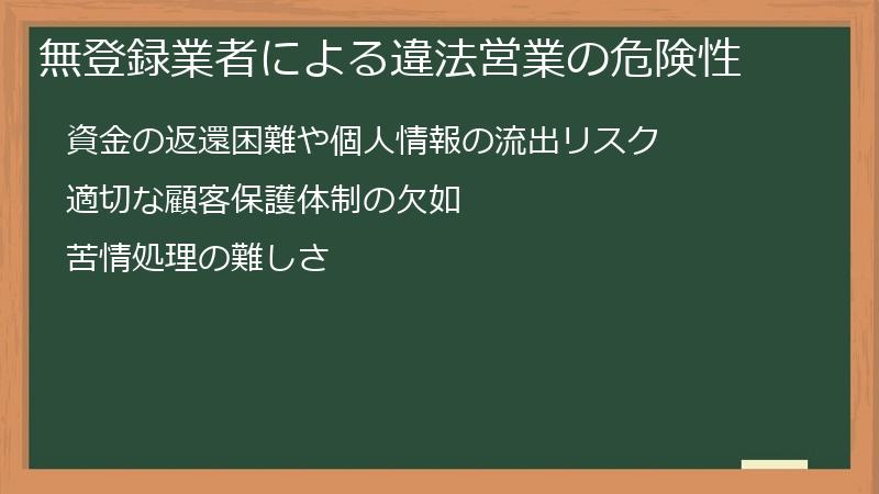 無登録業者による違法営業の危険性