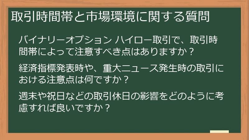 取引時間帯と市場環境に関する質問