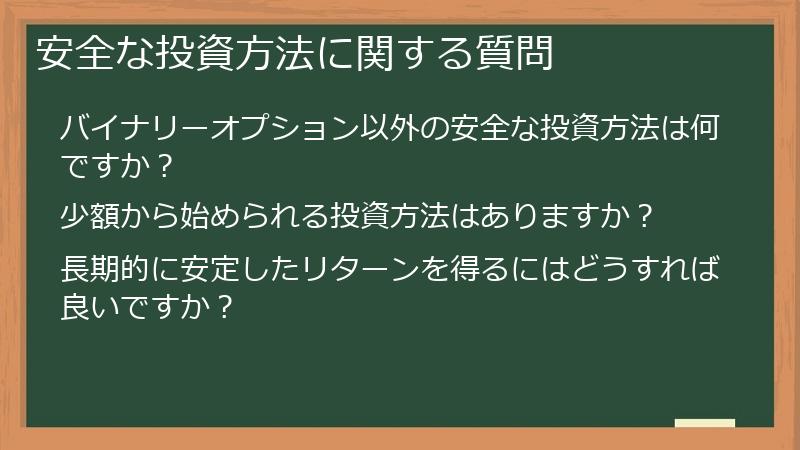 安全な投資方法に関する質問