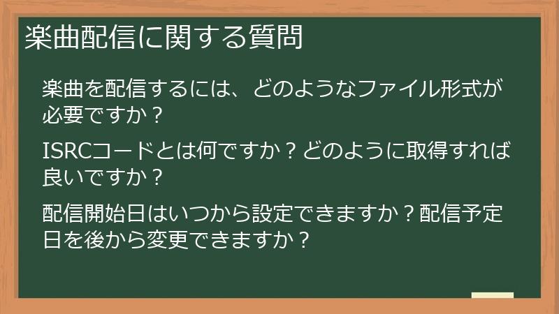 楽曲配信に関する質問
