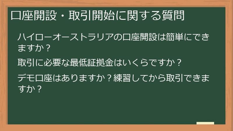 口座開設・取引開始に関する質問