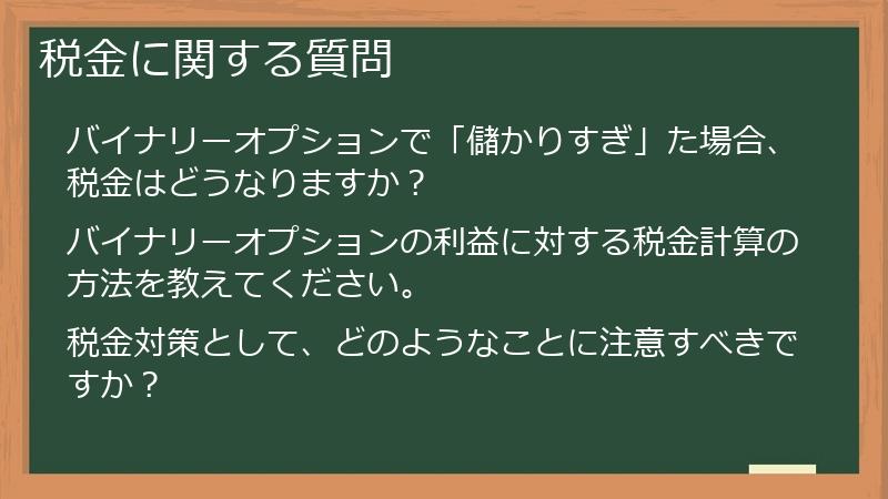税金に関する質問