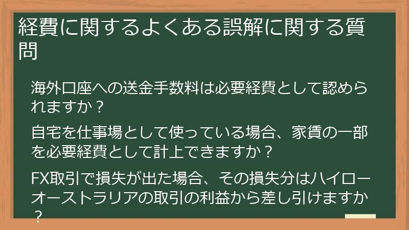 経費に関するよくある誤解に関する質問