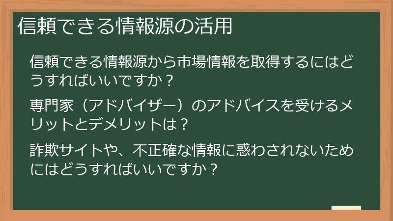 信頼できる情報源の活用