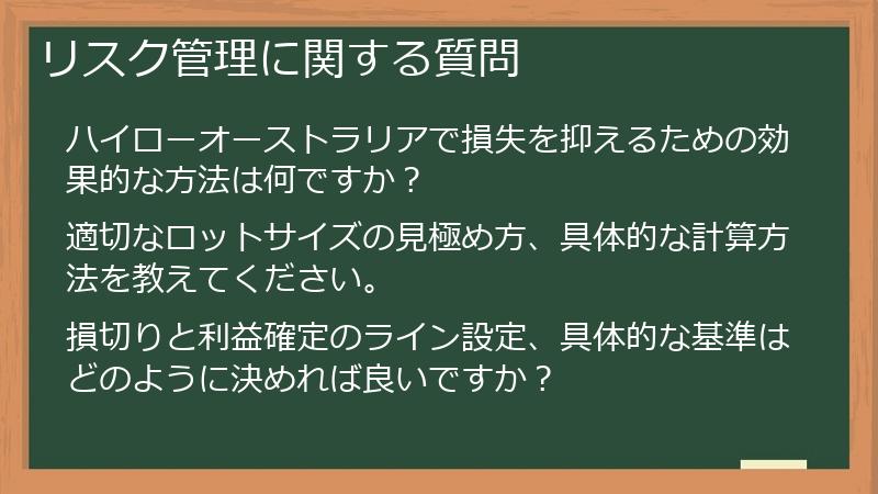 リスク管理に関する質問